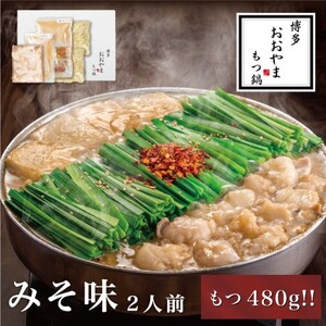 もつ鍋 博多もつ鍋 おおやま みそ味 2人前 もつ鍋