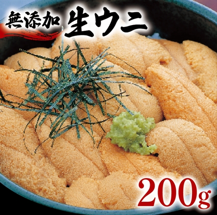 《予約受付》 生うに 200g うに 冷蔵 雲丹 無添加 ミョウバン不使用 岩手県産