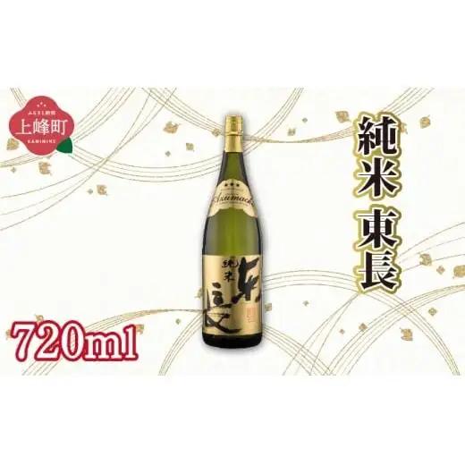 純米東長 720ml