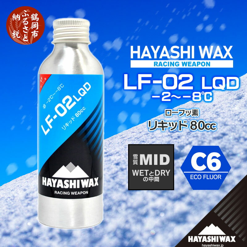 【ふるさと納税】ハヤシワックス スキーワックス LF-02 LQD（リキッド） 80cc（雪質MID／WETとDRYの中間）-2〜-8度 ローフッ素 C6 ECO FLUOR スキー・スノーボード | 山形県 鶴岡市 山形 楽天ふるさと 納税 返礼品 ハヤシ ワックス スキー用品 スノボ リキッドワックス