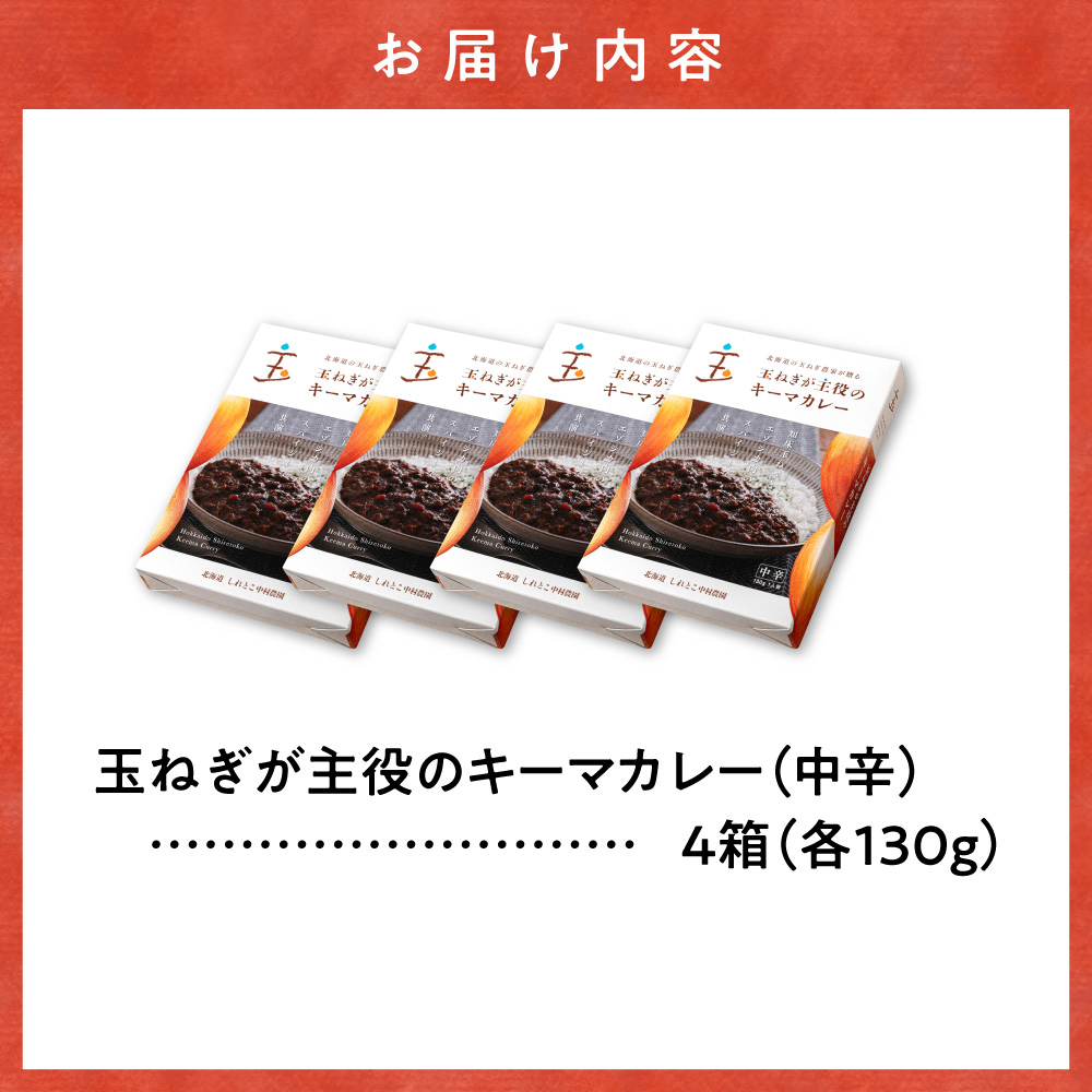 玉ねぎが主役のキーマカレー 4箱セット【配送不可地域：離島・沖縄県】_ss25-003