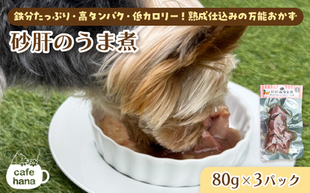 ペット用 砂肝のうま煮 80g×3 パック ペットフード ペット用品