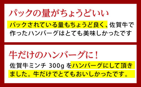 佐賀牛 A5ミンチ300g HAD064 ミンチ ひき肉 ハンバーグ 