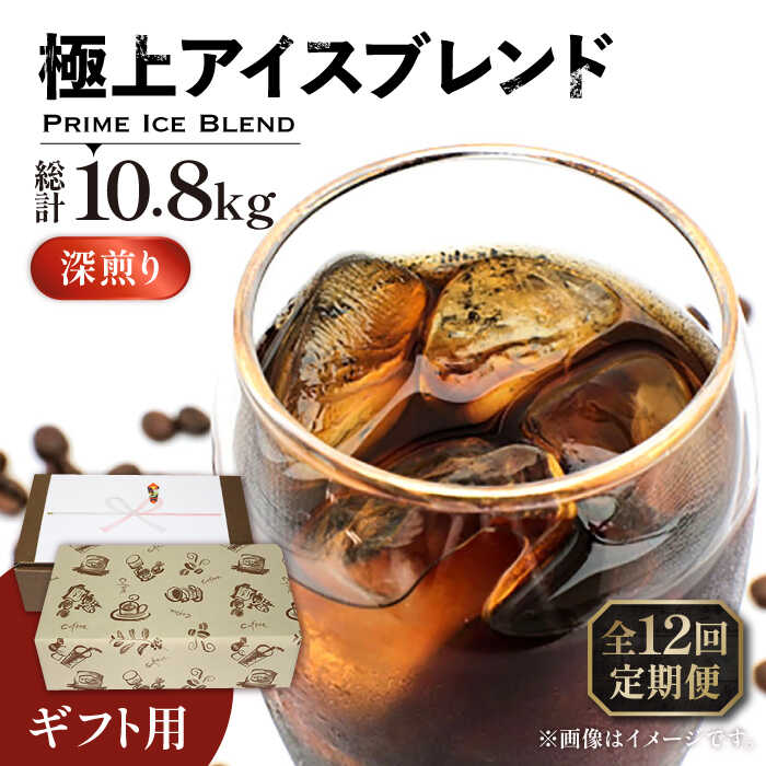 【ふるさと納税】【全12回定期便】【ギフト用】極上 アイス ブレンド コーヒー 450g×2 ( 深煎り )《豊前市》【稲垣珈琲】珈琲 コーヒー 豆 粉[VAS190] 208000 208000円