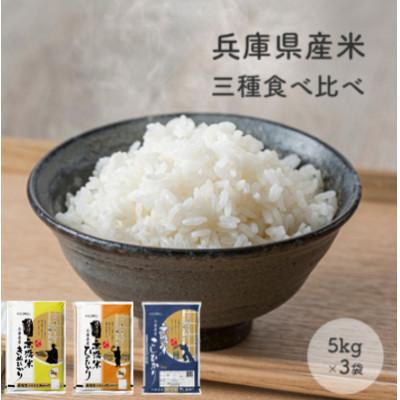 ふるさと納税 小野市 令和7年産】兵庫県産コシヒカリ、ヒノヒカリ、キヌヒカリ3点セット 15kg(無洗米)