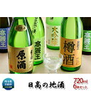 【ふるさと納税】日本酒 飲み比べ 日高の地酒 720ml 6本 セット　【 酒 純米酒 純米吟醸 大吟醸 お酒 のみくらべ 地酒 】