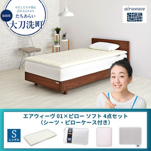 【大刀洗町限定】エアウィーヴ 01 シングル × ピローソフト 4点セット（シーツ・ピローケース付き） ベージュ