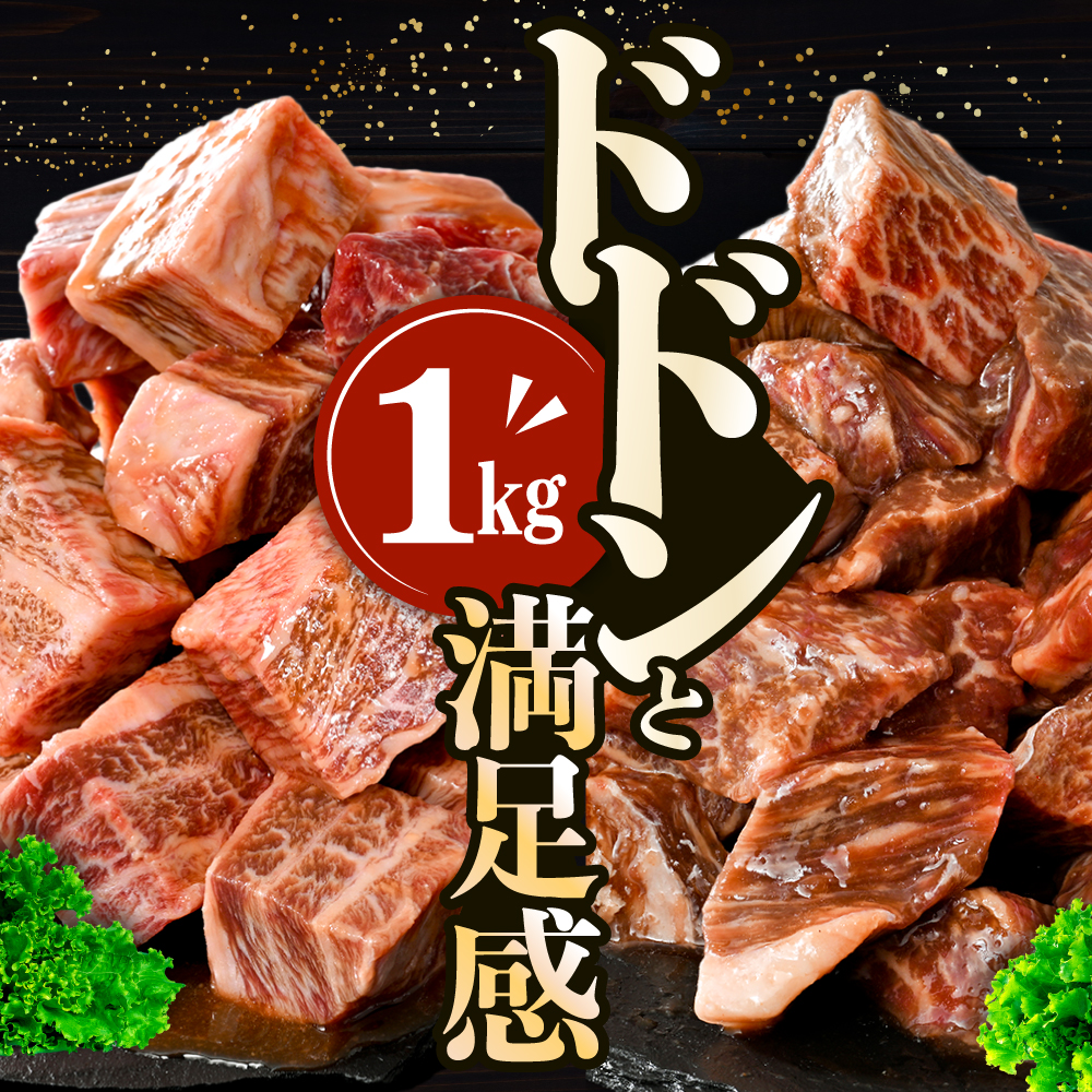 霜降り カットステーキ肉 1kg (ガーリック香味だれ)（250g×4袋）【FF0000048】