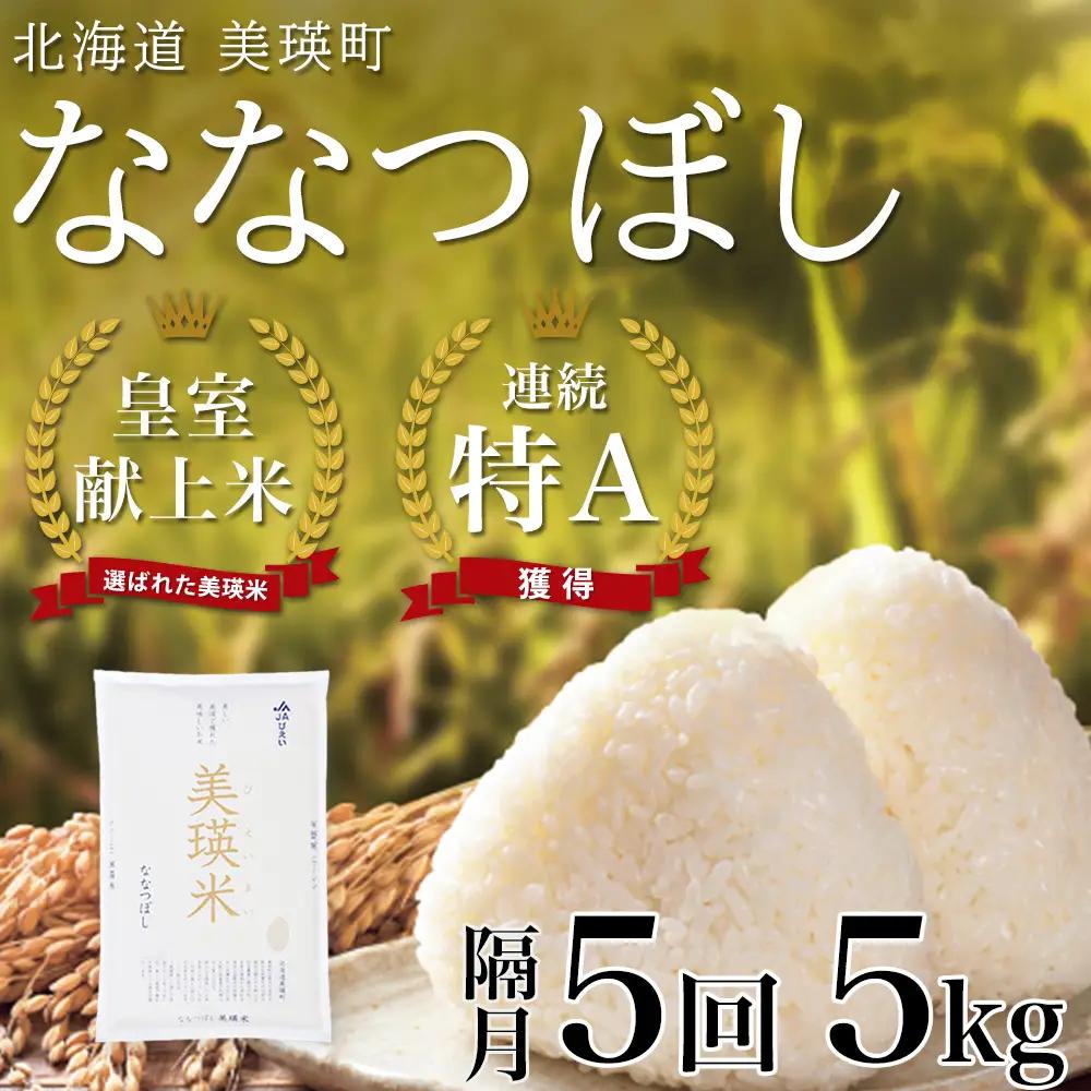 【隔月 5回定期便】白米 5kg ななつぼし 皇室献上米 精米 ブランド米 定期便 