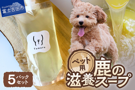 ペットフード 鹿の滋養スープ”贅沢5パックセット ジビエ ペットフード