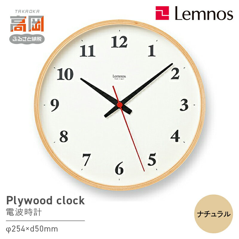 【ふるさと納税】Plywood clock［電波時計］/ ナチュラル（LC22-02W NT） 装飾品 工芸品 時間 インテリア レムノス オブジェ 壁掛け時計 リニューアル シナ材 シンプル FAD-0866
