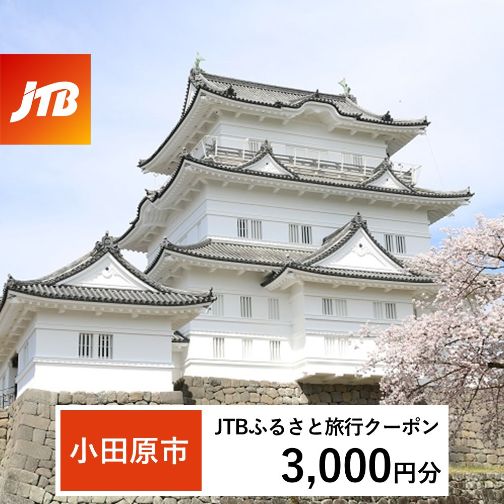 【小田原市】JTBふるさと旅行クーポン（Eメール発行）（3,000円分）