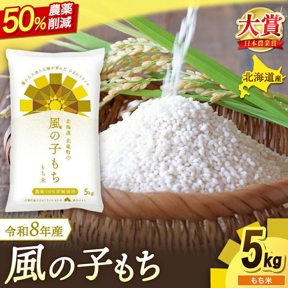 【ふるさと納税】風の子もち もち米 / 令和8年産 農薬50％節減栽培 新米 予約 / お米 白米 ごはん 北海道米 順次発送 //rice