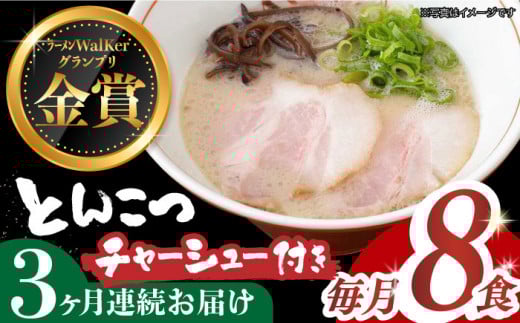 【全3回定期便】《2年連続金賞》《殿堂入り》 ★チャーシュー付★とんこつラーメン 8食 長与町/麺也オールウェイズ [EBA061] 豚骨ラーメン とんこつラーメン チャーシュー 冷凍 生麺 スープ ご当地ラーメン ラーメン らーめん 定期便 定期 ていきびん