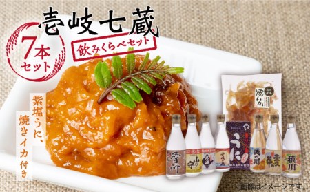 麦焼酎 お酒 飲み比べ 壱岐七蔵飲みくらべセット《壱岐市》【下久商店株式会社】[JBZ001] うに イカ 27000 27000円 のし プレゼント ギフト 冷蔵配送 九州