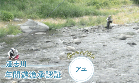 道志川年間遊漁承認証（2026年 アユ） ＊道志川釣りマップ付き ※2026年5月中旬～8月下旬頃に順次発送予定 ふるさと納税 遊漁承認証 釣り つり 鮎 あゆ アユ 地図 マップ 山梨県 道志村 送料無料 DSE002
