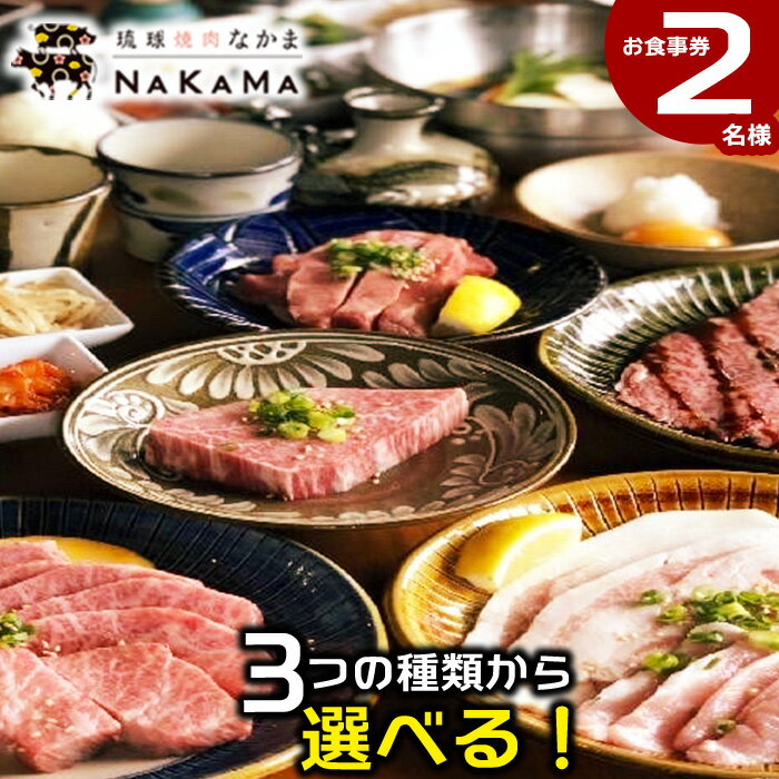 【ふるさと納税】琉球焼肉NAKAMA お食事券2名様！3つの種類から選べる！