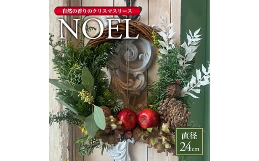 自然の香りのクリスマスリース「NOEL」 2025 SL0255