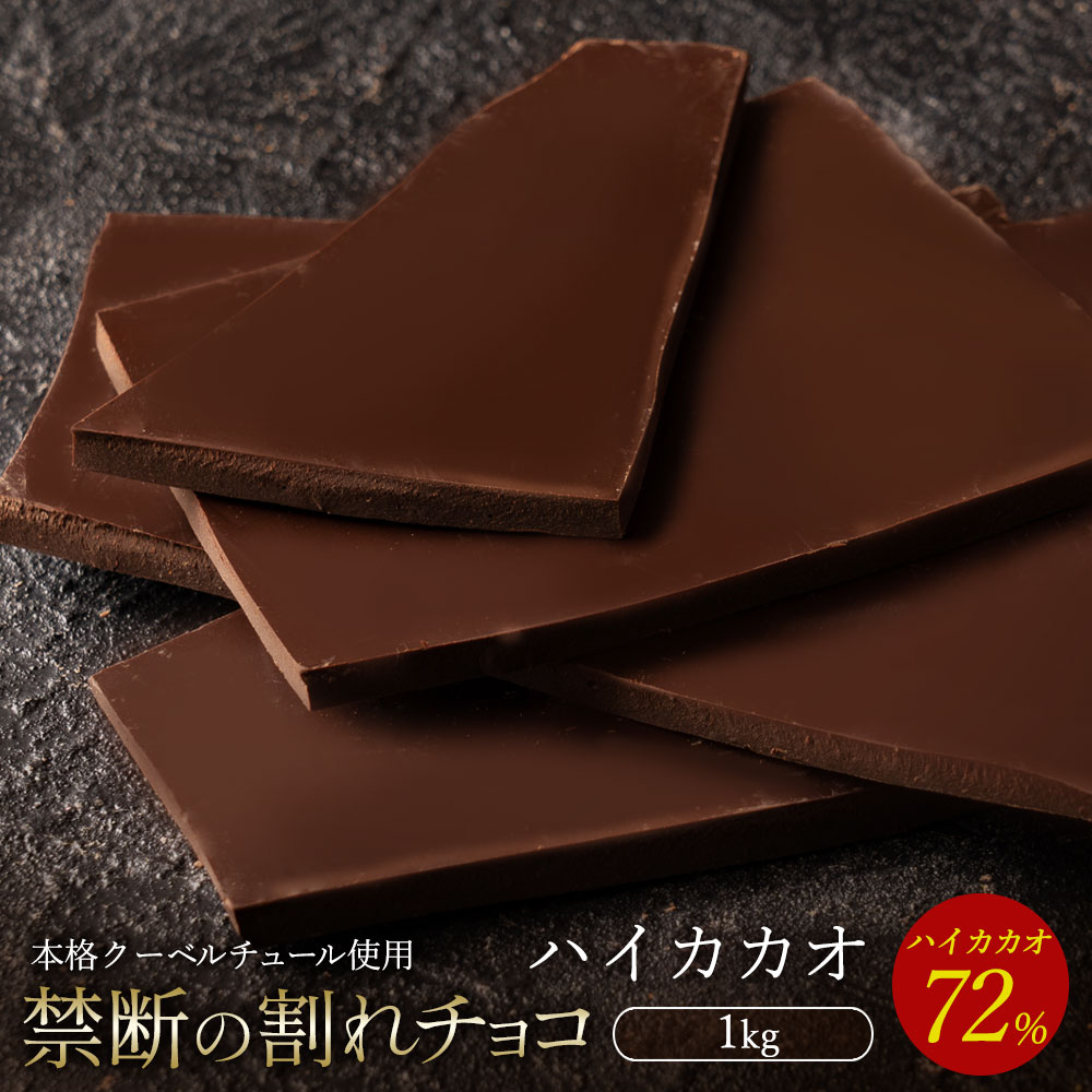 MH140-0038_スイーツ 割れチョコ ハイカカオ 72% 1kg