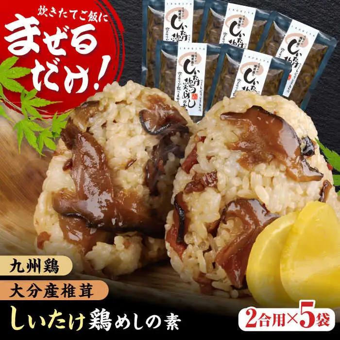 【最短1週間以内発送】混ぜるだけ！椎茸鶏めしの素 150g×5袋  混ぜごはん  日田市 鶏めし [ARAG001]