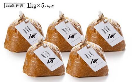 蔵出し直送 究極の生みそ5kg 糀味噌 味噌汁 天然醸造 F6U-010