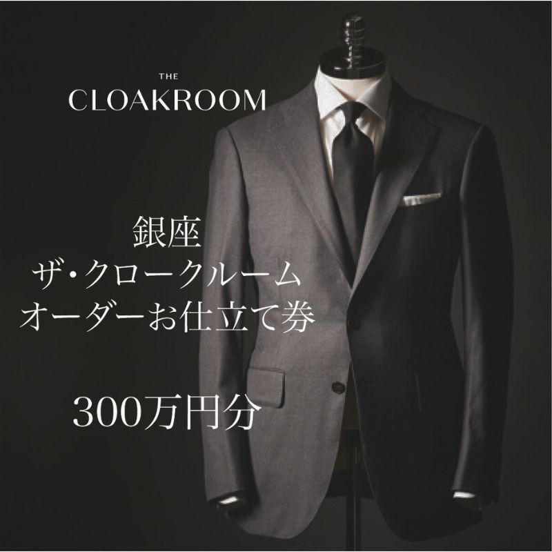 【ふるさと納税】ザ・クロークルーム オーダーお仕立券 寄付額1000万円コース 紳士服 メンズ スーツ ビジネススーツ オーダー オーダーメイド 仕立券 ギフト 贈り物 九十九里町 千葉県