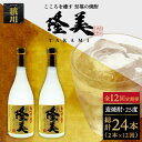 【ふるさと納税】【全12回定期便】隆美焼酎セット[JDB143] 酒 お酒 焼酎 麦焼酎 むぎ焼酎 父の日 敬老の日 156000 156000円