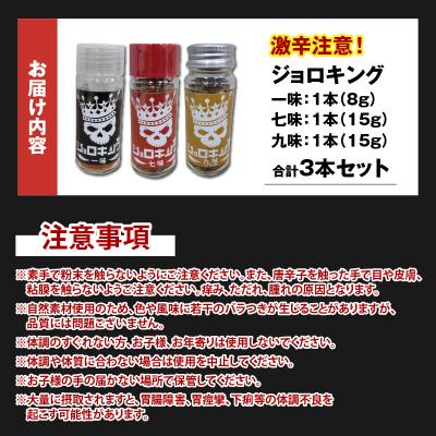 ふるさと納税 大野市 【激辛!食べ比べ】ジョロキング　3種類(一味・七味・九味)3本セット |  | 03