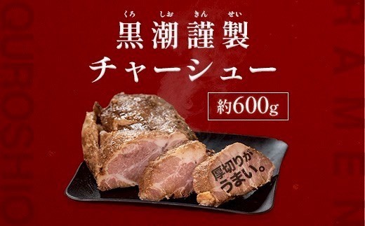 
                  黒潮謹製チャーシュー　600g【1714443】
                