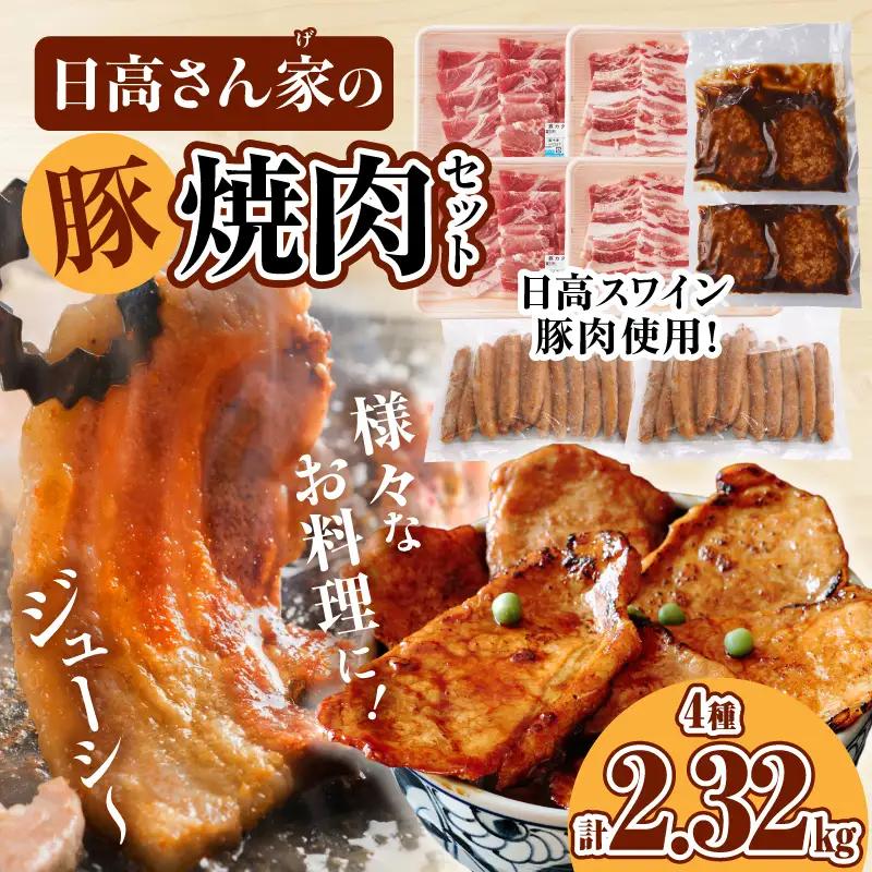 豚肉 焼肉 豚肉[宮崎県産豚 バラ 肩ロース セット 日高さんげ 計2.32kg]