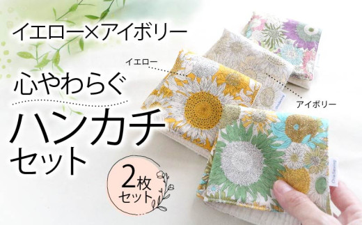 ハンカチ 心やわらぐ 華やか 2枚セット イエロー × アイボリー  選べる プレゼント ギフト  手巾 手作り 贈答 国産 静岡県 藤枝市
