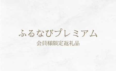 ふるなびプレミアム 会員様限定寄附 受付ページ