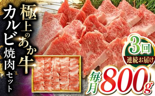 【全3回定期便】あか牛カルビ焼肉セット 約800g 【有限会社 三協畜産】 [AYCQ052]