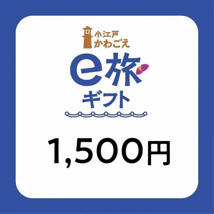 旅先納税・小江戸かわごえe旅ギフト（寄附額5000円） ／ 電子商品券 川越市内 店舗 埼玉県