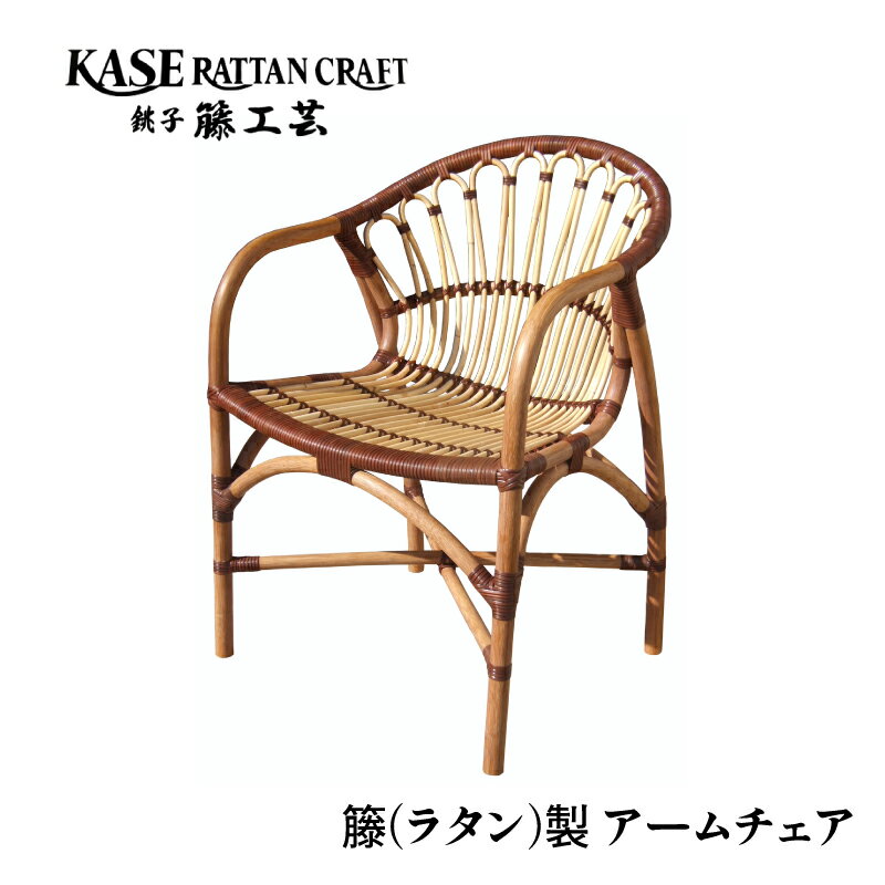【ふるさと納税】 ラタン家具 椅子 アームチェア 肘掛け椅子 天然素材 籐 ラタン いす チェア ダイニングチェア リビング ダイニング 和室 インテリア 伝統工芸 工芸品 日用品 家具 ギフト 千葉県 銚子市 C-613 ふるさと納税 ふるさと納税家具 加瀬ラタン工芸