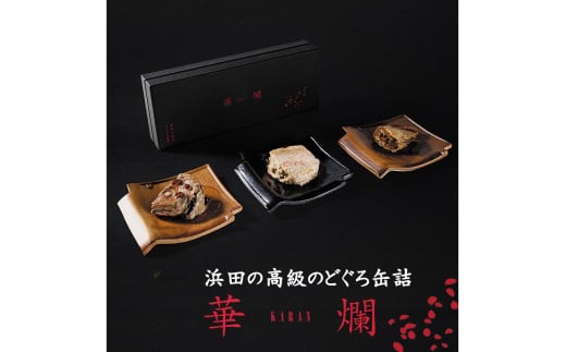 【テレビで紹介されました】山陰浜田極味 高級のどぐろ缶詰 華爛 -karan- 加工品 缶詰 のどぐろ アカムツ カマ トロ テール セット 詰め合わせ 長期保存 【164_1822】