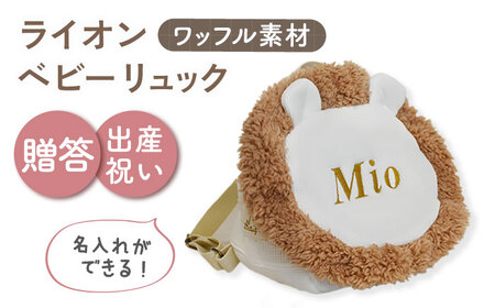 【名入れ可能！】ワッフル素材 ライオンべビーリュック【coco plus an factory】オフ白×ブロンズ[OCR072-1]