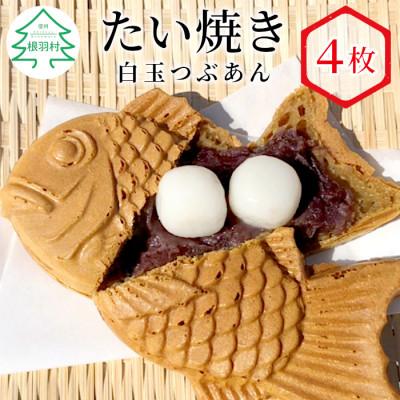 ふるさと納税 根羽村 たい焼き 白玉つぶあん　4枚