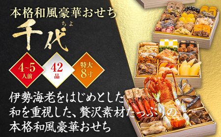 おせち 千代 8寸 3段重 4～5人前 42品 迎春おせち料理