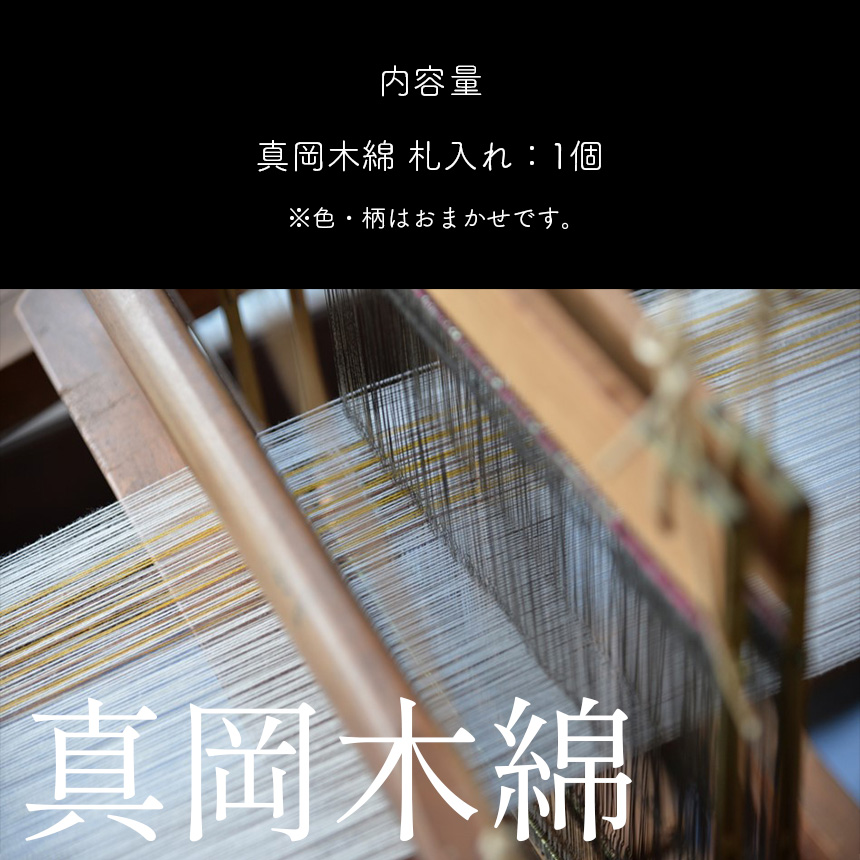 真岡木綿 札入れ | 財布 メンズ財布 レディース財布 和柄財布 日本製財布 伝統工芸品財布 布財布 軽量財布 和風ウォレット 栃木土産 ギフト財布 真岡市 ふるさと納税 財布 小銭入れなし 長財布 