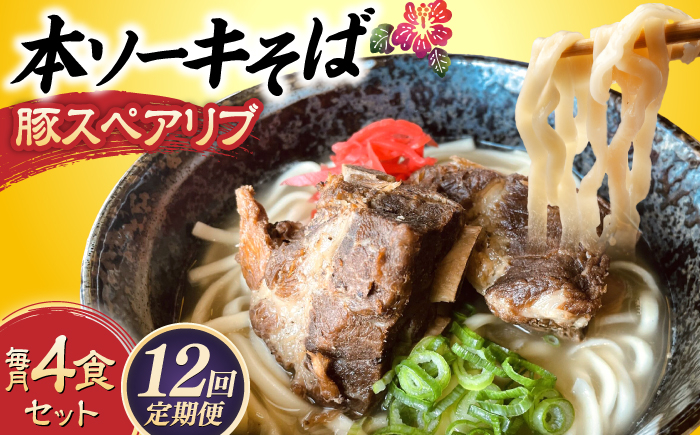 
                  【全12回定期便】本ソーキそば (豚スペアリブ) 4食セット 沖縄そば おきなわそば ソーキそば お土産 ギフト おすすめ 父の日 沖縄市 / だるまそば [BCAO018]
                