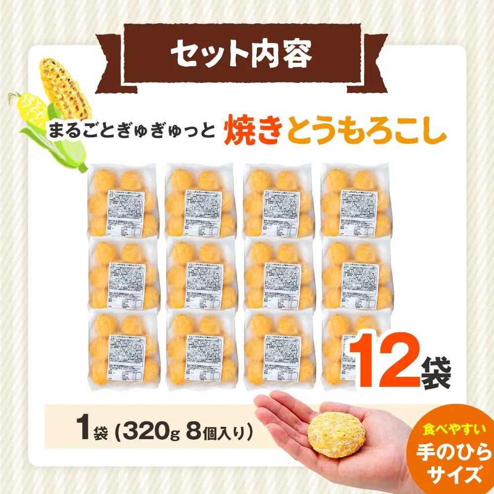 コロモア まるごとぎゅぎゅっと焼きとうもろこし 320g(8個入) 12袋 サンマルコ㈱ | コロッケ じゃがいも ポテト コーン 冷凍食品 エスコン 北海道 津別町 送料無料