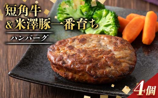 山形県産短角牛＆米澤豚一番育ちハンバーグ4個セット（100g×4個）総量400g F2Y-6539