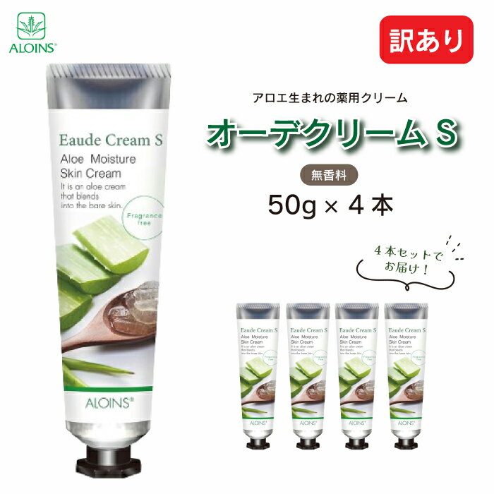【ふるさと納税】【 訳あり 】 オーデクリームS 無香料 YP 50g 4本セット 高知 四万十 しまんと ビューティー 美容 美容品 化粧品 スキンケア ハンドクリーム ヒアルロン酸 コラーゲン 無香料 保湿 薬用 全身用 全身 訳アリ 乾燥 潤い アロエ アロインス製薬 送料無料 25-29