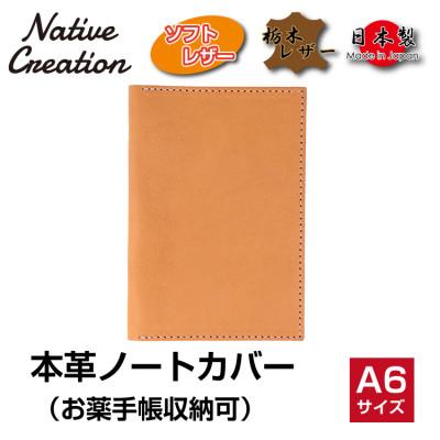 ふるさと納税 大和郡山市 Native Creation 本革A6ノートお薬手帳カバー BEIGE NC3780
