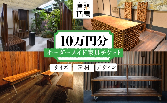 
                  オーダーメイド 家具 10万円 相当 チケット 1枚 糸島市 / 設計+制作/建築巧房 特注家具 [AWM003]
                