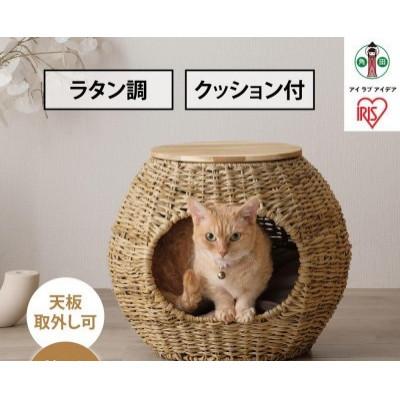ふるさと納税 角田市 ラタン調ペットハウス ボール PHR-B4035 ナチュラル アイリスオーヤマ | 