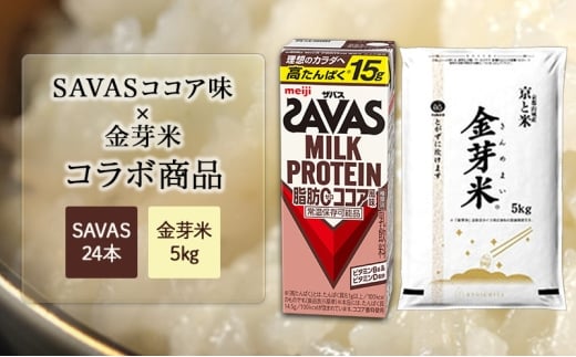SAVASココア×金芽米5kgセット お米 プロテイン 期間限定 セットでお得 SAVAS ザバス ミルクプロテイン ココア風味 200ml 24本 金芽米 5kg セット 明治 meiji 飲料 紙パック 無洗米 低カロリー 糖質オフ 高タンパク 時短 筋トレ 健康 ダイエット 脂肪0 新生活 一人暮らし まとめ買い 備蓄 常温保存 米 こめ コメ 白米 ふるさと納税 京都府 京田辺市 京都