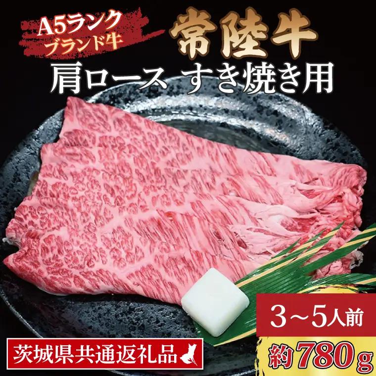 常陸牛 肩 ロース すき焼き用 約780g (3～5人前) ( 茨城県共通返礼品・茨城県産 ) ブランド牛 すき焼き 茨城 国産 黒毛和牛 霜降り 牛肉 冷凍_CY009
