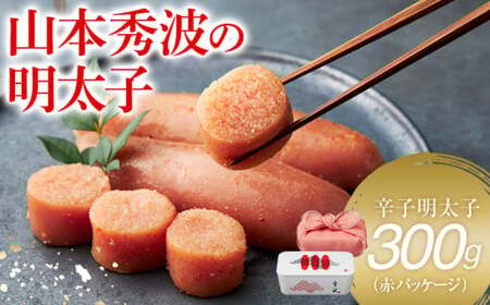 やまや　山本秀波の明太子300g　CS022